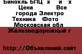 Бинокль БПЦ 8х30  и 10х50  › Цена ­ 3 000 - Все города Электро-Техника » Фото   . Московская обл.,Железнодорожный г.